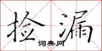 黄华生捡漏楷书怎么写