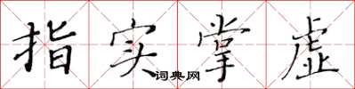 黄华生指实掌虚楷书怎么写