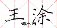 侯登峰王涂楷书怎么写