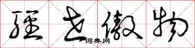 曾庆福轻世傲物草书怎么写