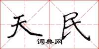 侯登峰天民楷书怎么写