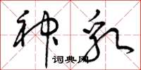 曾庆福神乳草书怎么写
