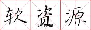 黄华生软资源楷书怎么写