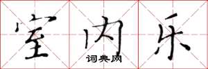 黄华生室内乐楷书怎么写