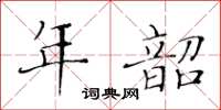 黄华生年韶楷书怎么写