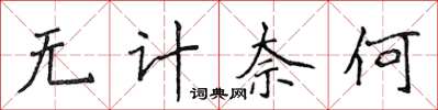 侯登峰无计奈何楷书怎么写