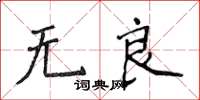 侯登峰无良楷书怎么写