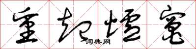 曾庆福重起炉竈草书怎么写
