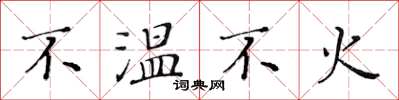 黄华生不温不火楷书怎么写