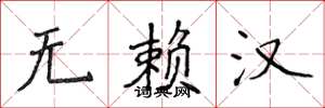 侯登峰无赖汉楷书怎么写