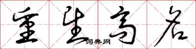 曾庆福重望高名草书怎么写