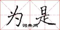 侯登峰为是楷书怎么写