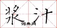 黄华生浆汁楷书怎么写