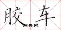 黄华生胶车楷书怎么写