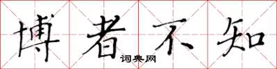 黄华生博者不知楷书怎么写