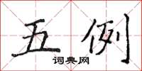 侯登峰五例楷书怎么写