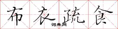 黄华生布衣疏食楷书怎么写