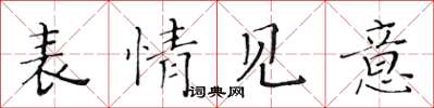 黄华生表情见意楷书怎么写