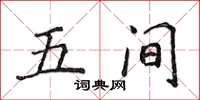侯登峰五间楷书怎么写