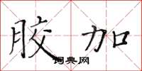 黄华生胶加楷书怎么写