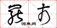 曾庆福罢市草书怎么写