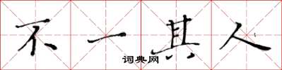 黄华生不一其人楷书怎么写