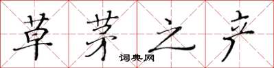 黄华生草茅之产楷书怎么写