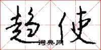 钱沛云趋使行书怎么写