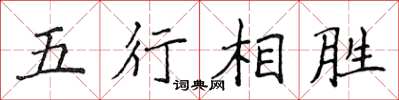 侯登峰五行相胜楷书怎么写