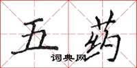 侯登峰五药楷书怎么写