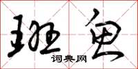 曾庆福班鱼草书怎么写