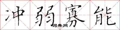 黄华生冲弱寡能楷书怎么写