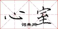 侯登峰心室楷书怎么写