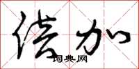 曾庆福倍加草书怎么写