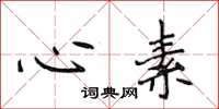 侯登峰心素楷书怎么写