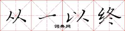 黄华生从一以终楷书怎么写