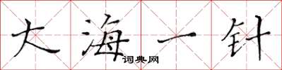 黄华生大海一针楷书怎么写