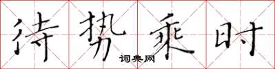 黄华生待势乘时楷书怎么写
