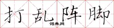 黄华生打乱阵脚楷书怎么写