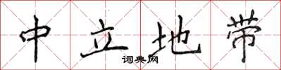 侯登峰中立地带楷书怎么写