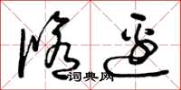 曾庆福修边草书怎么写