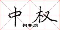 侯登峰中权楷书怎么写
