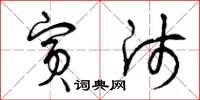 曾庆福宾师草书怎么写