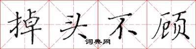 黄华生掉头不顾楷书怎么写