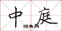 侯登峰中庭楷书怎么写