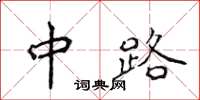侯登峰中路楷书怎么写