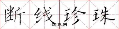 黄华生断线珍珠楷书怎么写