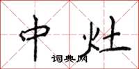 侯登峰中灶楷书怎么写