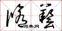 曾庆福修艺草书怎么写