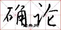 钱沛云确论行书怎么写